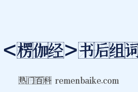 ＜楞伽经＞书后组词是什么意思的图片